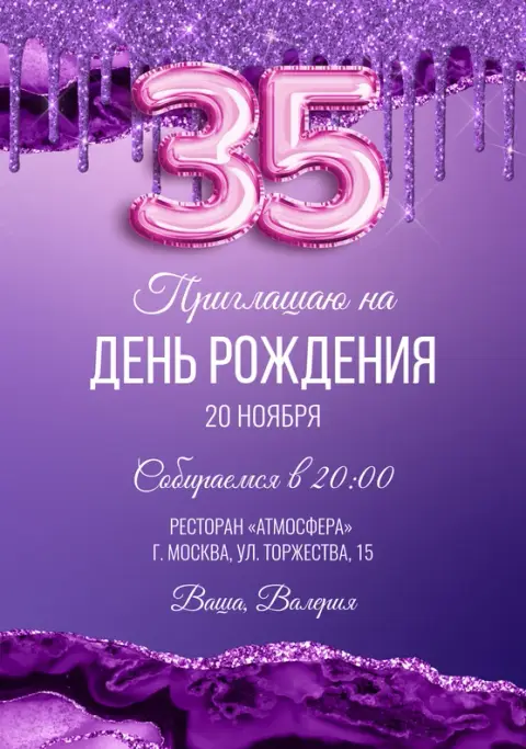 Приглашение на день рождения с фиолетовым глиттером и шарами