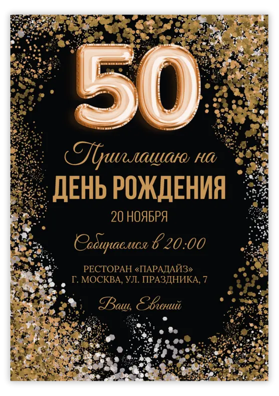 Приглашение на день рождения с золотым конфетти и шарами
