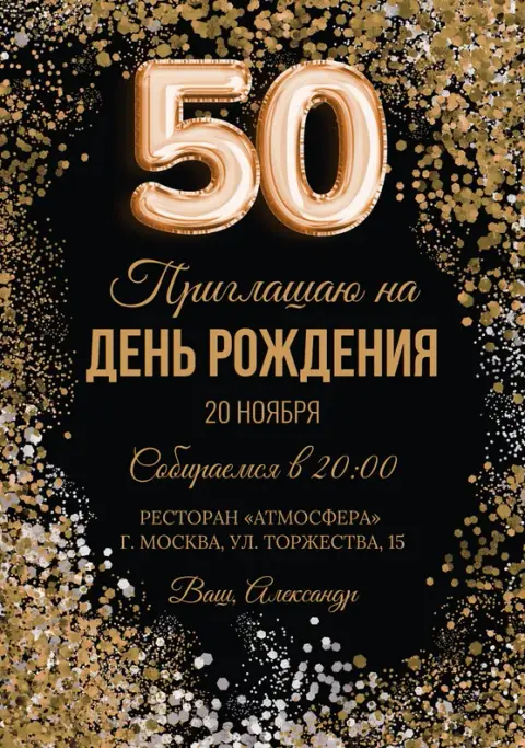 Приглашение на день рождения с золотым конфетти и шарами