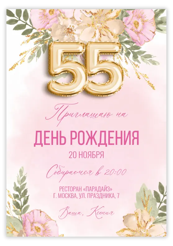 Приглашение на День Рождения с золотыми шарами и нежными цветами