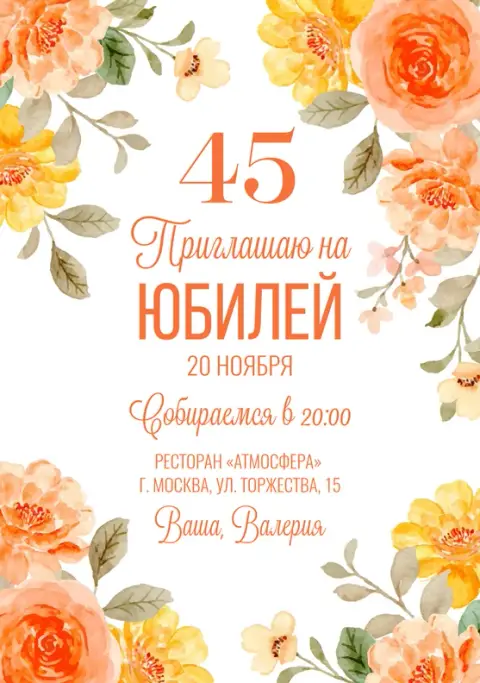 Приглашение на юбилей с акварельными персиковыми цветами