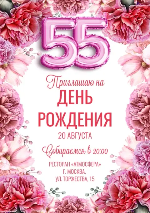 Приглашение на День Рождения с нежными пионами и шарами