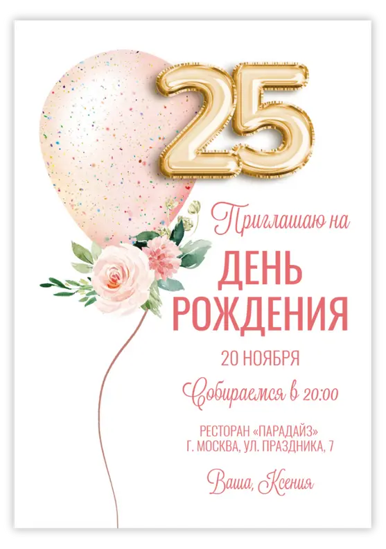 Приглашение на день рождения с нежным шаром и цветами