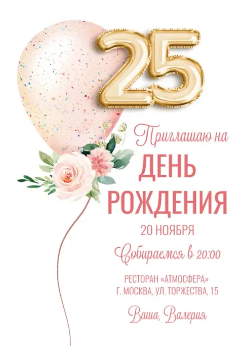 Приглашение на день рождения с нежным шаром и цветами
