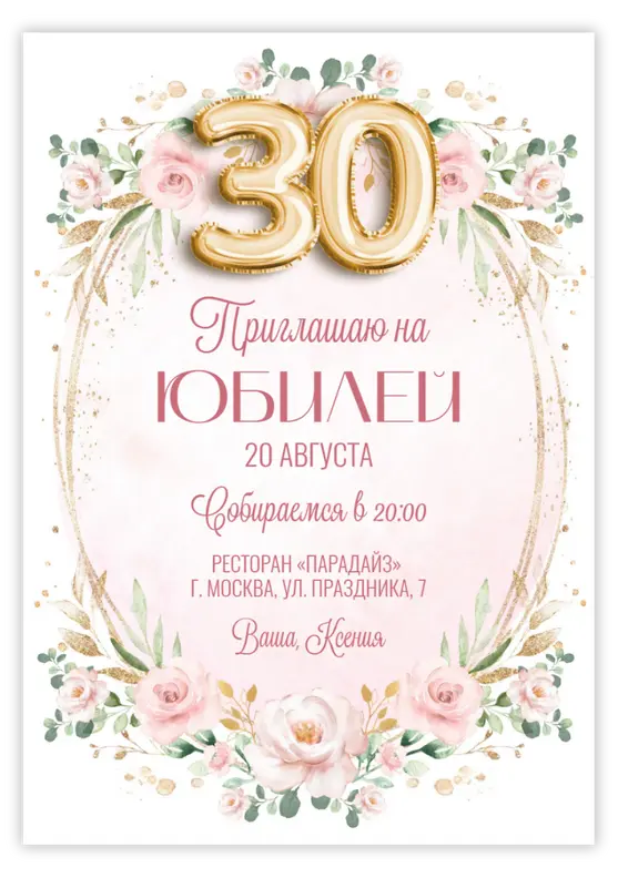 Приглашение на юбилей в нежных тонах с цветами и золотом