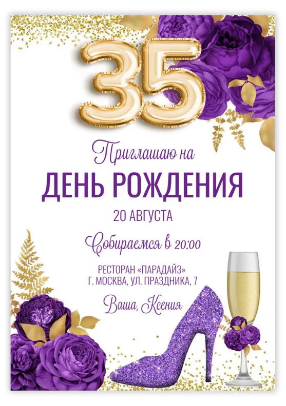Приглашение на день рождения в фиолетовом стиле с туфелькой