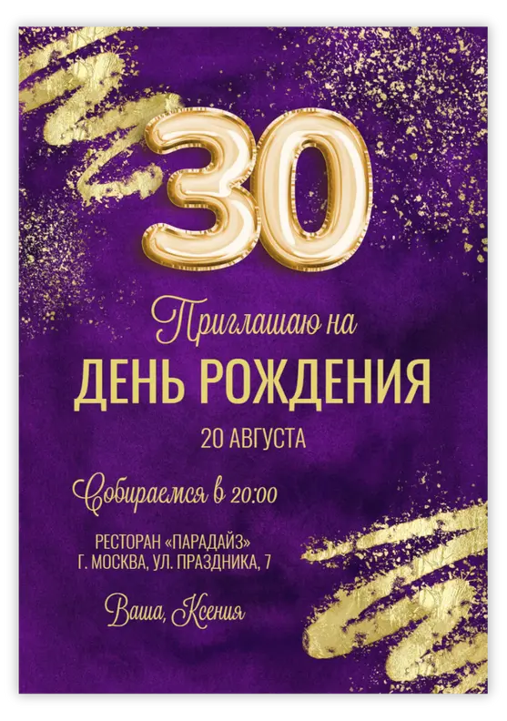 Приглашение на день рождения с золотыми шарами и фиолетовым фоном