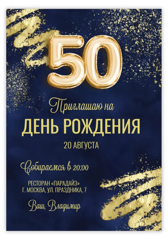 Приглашение на день рождения в темно-синем исполнении с золотыми акцентами