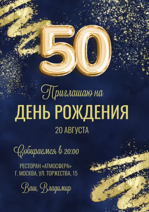 Приглашение на день рождения в темно-синем исполнении с золотыми акцентами