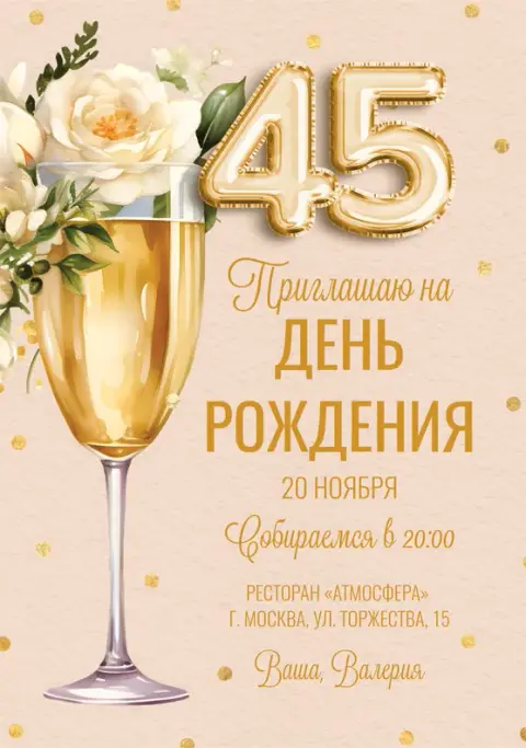 Приглашение на день рождения с фужером шампанского и цветами
