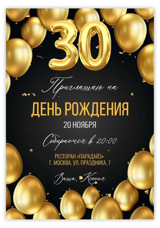 Приглашение на день рождения в золотом сиянии с воздушными шарами