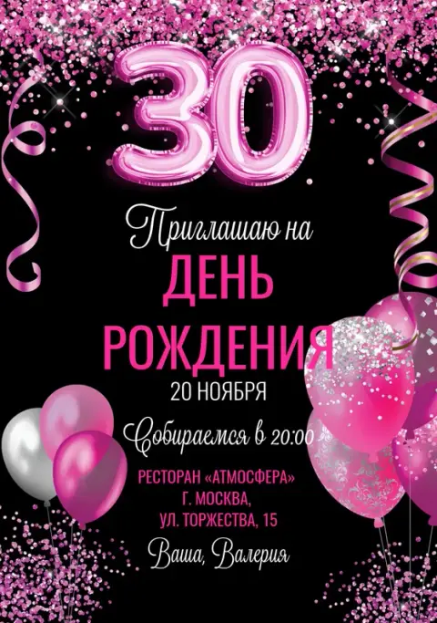 Приглашение на день рождения в розовых тонах с глиттером