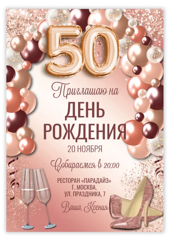 Приглашение на день рождения в розовых тонах с шарами и туфлями