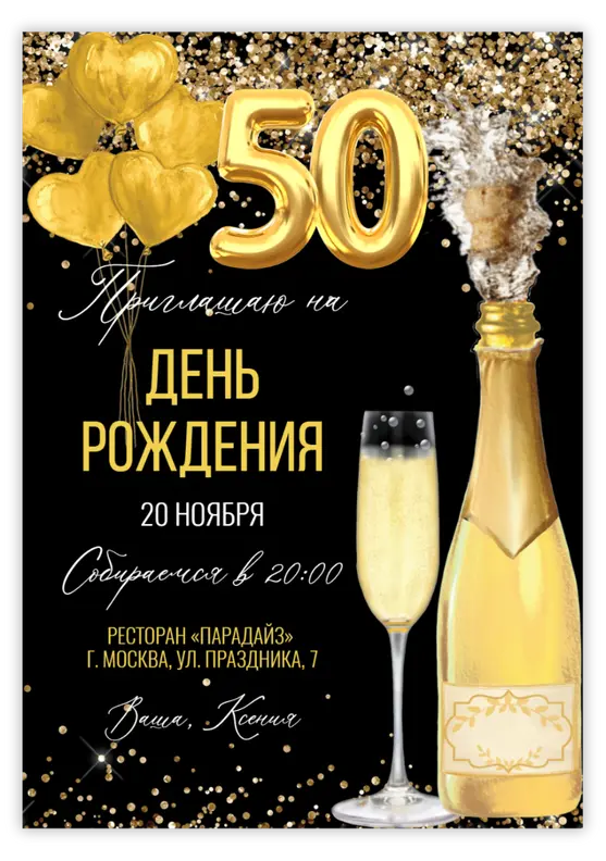 Приглашение на день рождения с золотыми сердцами и шампанским