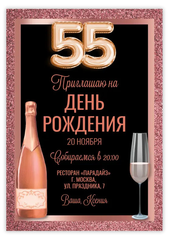 Приглашение на день рождения с розовым глиттером и бутылкой шампанского