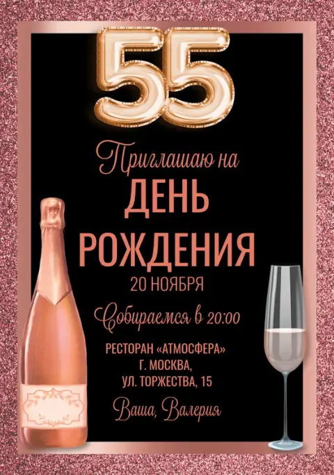Приглашение на день рождения с розовым глиттером и бутылкой шампанского
