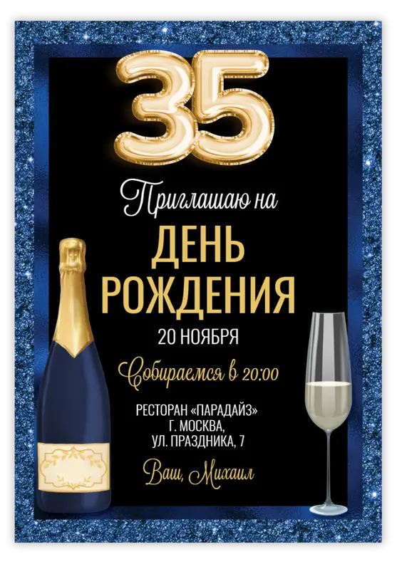 Приглашение на день рождения с игристым вином и блеском