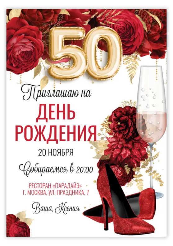 Приглашение на день рождения с красными розами и бокалом