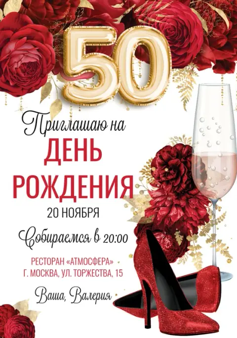 Приглашение на день рождения с красными розами и бокалом