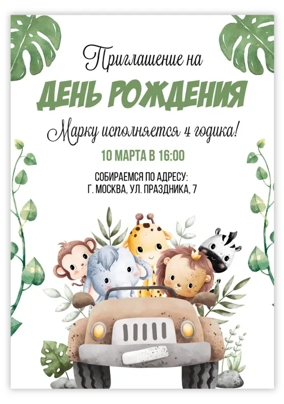 Приглашение на праздник в стиле джунгли с милыми зверями
