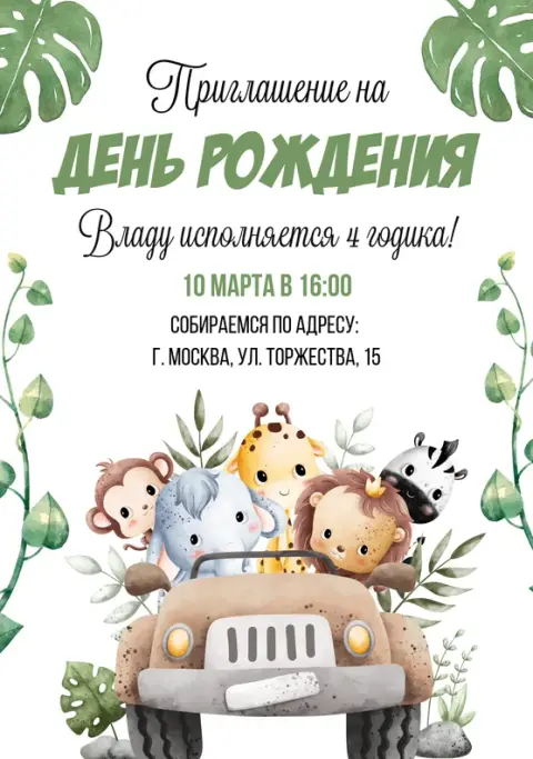 Приглашения с Джунгли