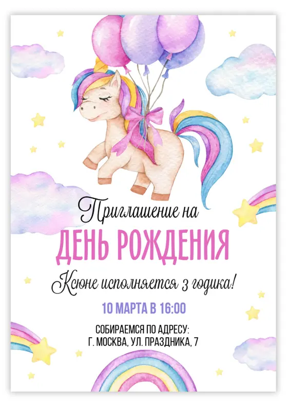 Приглашение на день рождения с летящим единорогом и шарами