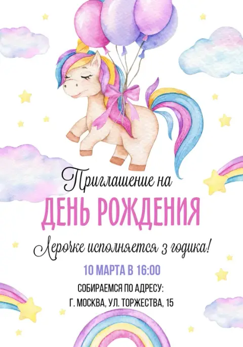 Приглашения с Единорог