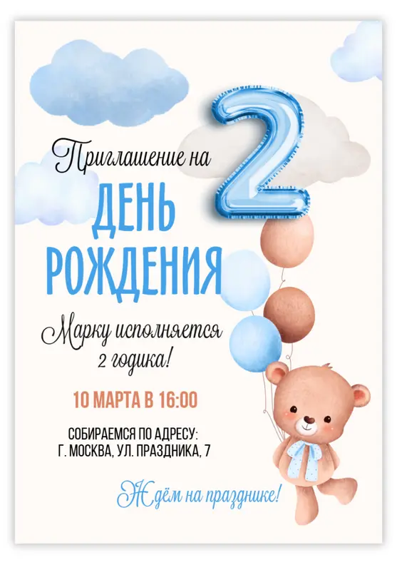 Приглашение на день рождения с милым мишкой и облаками