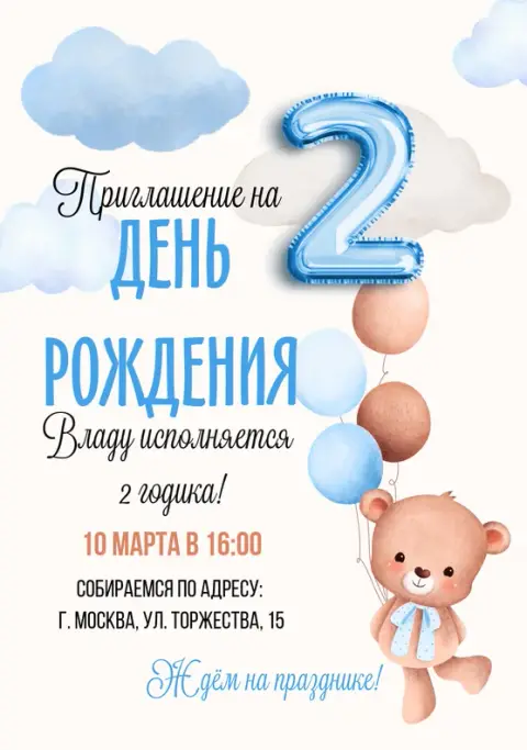 Приглашение на день рождения с милым мишкой и облаками