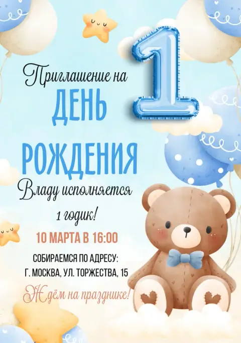 Приглашение на день рождения с медвежонком и облаками