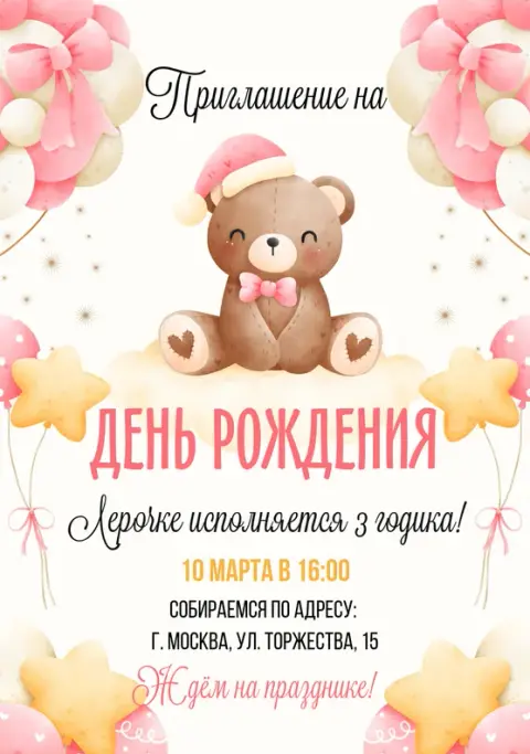 Приглашение на день рождения с добрым мишкой и звёздными шарами