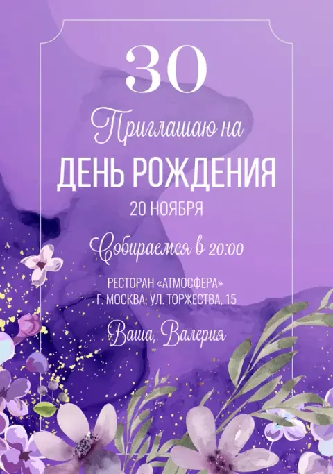 Приглашение на юбилей в акварельном стиле с цветами