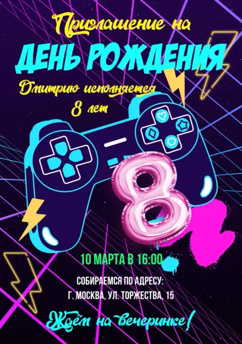 Приглашения с Гейминг