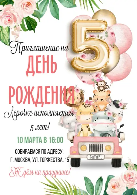 Приглашение на день рождения с милыми зверушками в джипе