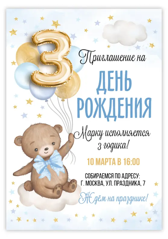 Приглашение на день рождения с плюшевым мишкой и облаками