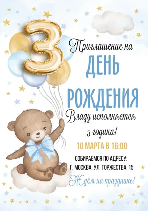 Приглашение на день рождения с плюшевым мишкой и облаками