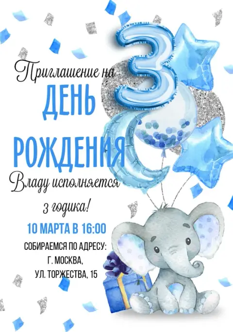 Приглашение на день рождения с милым слоненком и шарами