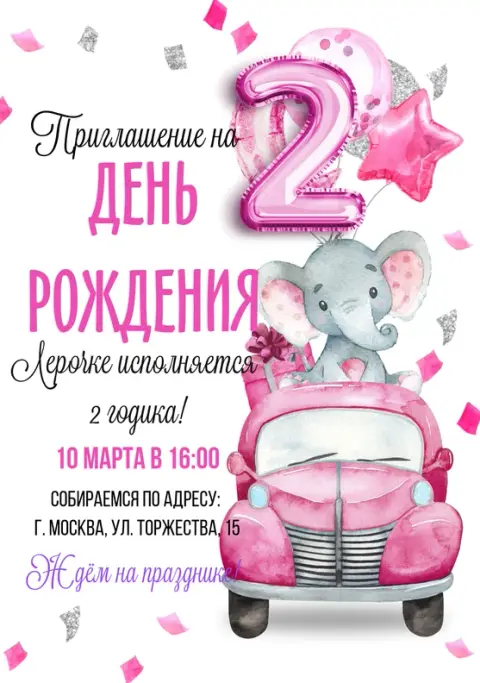 Приглашение на день рождения с милым слоненком на машинке