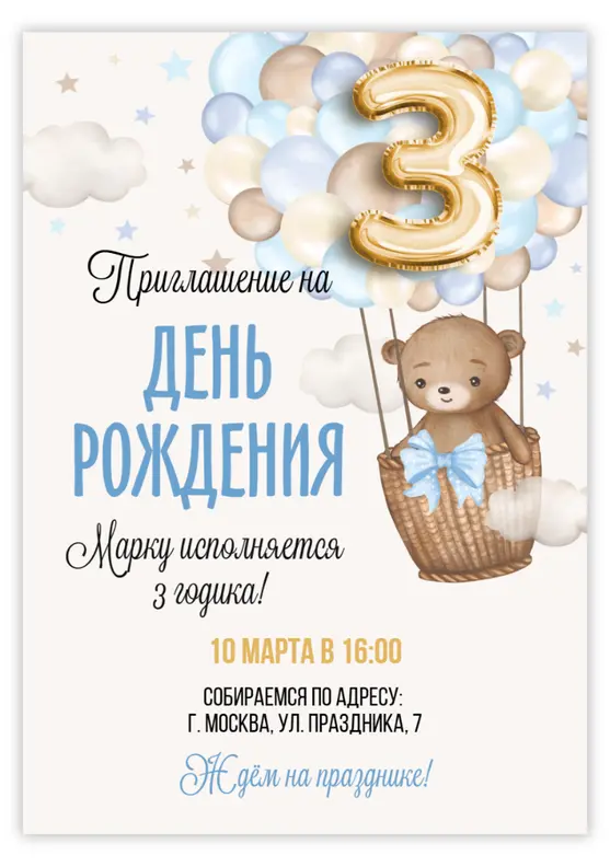 Приглашение на день рождения с мишкой в корзине