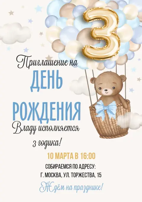 Приглашение на день рождения с мишкой в корзине