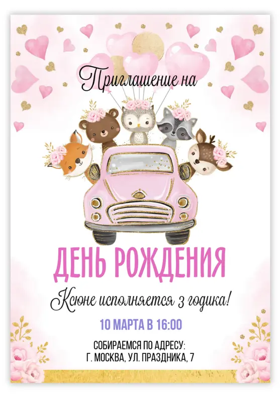 Приглашение на день рождения с милыми лесными друзьями