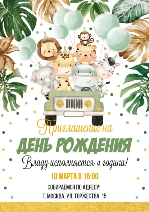 Приглашение на день рождения в стиле джунглей с милыми животными