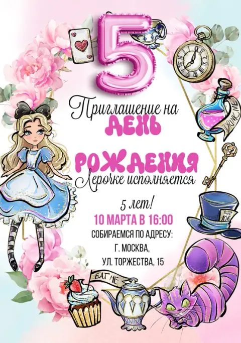 Приглашение на день рождения в стиле Алисы с розовыми пионами