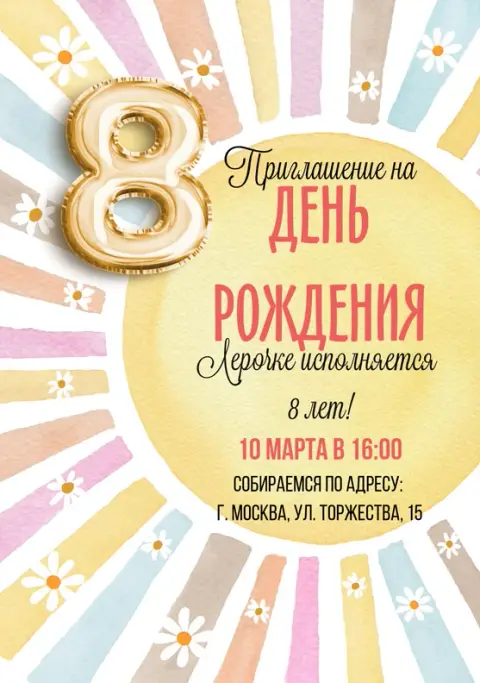 Приглашение на день рождения с золотой восьмеркой и ромашками