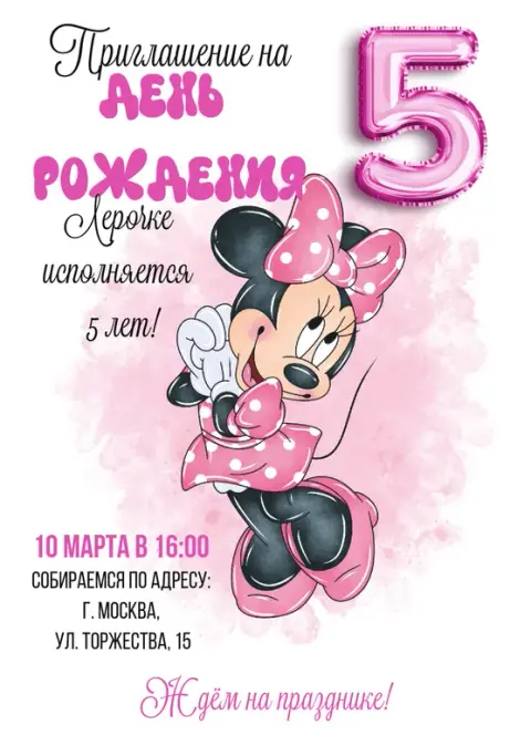 Приглашение на день рождения с Минни в розовых горошек