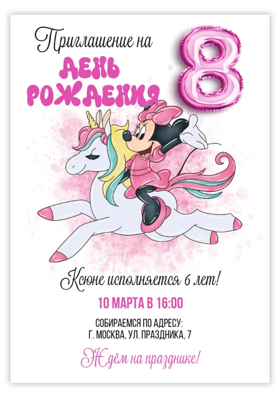 Приглашение на день рождения с Минни и единорогом