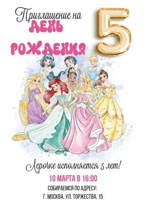 Приглашения с Ариэль