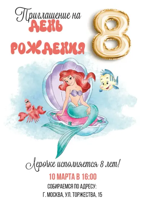 Приглашение на день рождения с Ариэль и друзьями