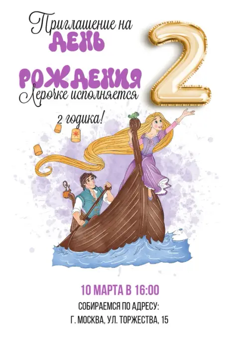 Приглашение на день рождения с Рапунцель и Флинном