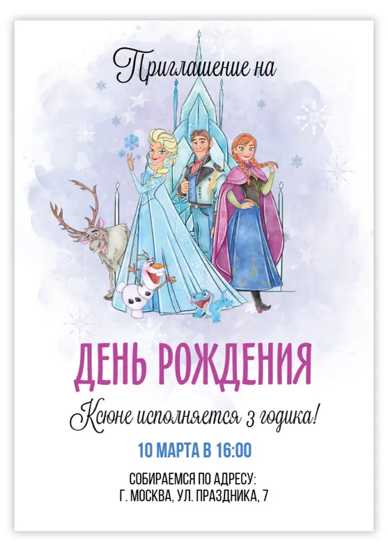 Приглашение на день рождения с зимней сказкой